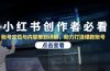 小红书创作者必看：账号定位与内容策划详解，助力打造爆款账号