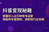 抖音变现秘籍：掌握月入过万种草号运营，揭秘养号潜规则，涨粉技巧全攻略