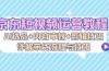 京东短视频运营教程：AI选品+内容审核+剪辑技巧，详解带货流程与技巧