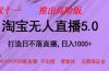 双十一推出淘宝无人直播5.0躺赚项目，日入1000+，适合新手小白，宝妈