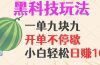 黑科技玩法，一单利润9.9，一天轻松100单，日赚1000＋的项目，小白看完…