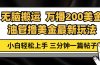 油管无脑搬运撸美金玩法教学，万播200刀，三分钟一篇帖子，小白轻松上手