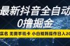 最新抖音全自动0撸掘金，无需实名，无需手机卡，小白矩阵操作日入2000+