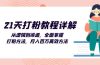 21天打粉教程详解：从逻辑到渠道，全面掌握打粉方法，月入百万高效方法