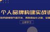 个人品牌构建实战课：从互联网规律到气质开发，再到商业化之路，全程解析
