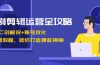 短剧剪辑运营全攻略：短剧二创解说+账号优化+燃剪教程，助你打造爆款视频