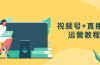视频号+直播间运营教程：作品创作、直播设置与数据分析一网打尽