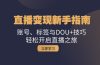 直播变现新手指南：账号、标签与DOU+技巧，轻松开启直播之旅