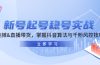 新号起号稳号实战：地摊&直播带货，掌握抖音算法与千粉风控技巧