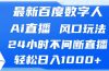 最新百度数字人Ai直播，风口玩法，24小时不间断直播，轻松日入1000+
