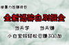 全新语聊自刷掘金项目，当天见收益，小白宝妈每日轻松包赚300+