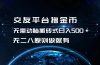 交友平台撸金币，无需动脑搬砖式日入500+，无二八原则做就有，可批量矩…