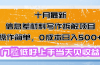 十月最新信息差材料写作拆解项目操作简单，0成本日入500+门槛低好上手…