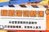 短剧培训新课：从运营逻辑到内容制作，打造短剧爆款，实现年入百万