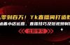 从零到百万！Tk直播间打造教程，涵盖小店运营、直播技巧及短视频制作