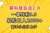 黑科技玩法2.0，一单9.9，轻松日入2000+，新手小白秒上手