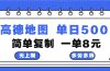 高德地图最新玩法 通过简单的复制粘贴 每两分钟就可以赚8元 日入500+