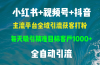 小红书，视频号，抖音主流平台全域引流获客打粉，每天吸引精准目标客户…