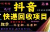 抖音快递回收，2024年最暴利项目，全自动运行，每天500+,简单且易上手…