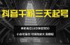 抖音千粉计划三天起号 单机每日10分钟变现50 小白就可操作 可矩阵放大