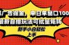 搜狐广告掘金，单日单窗口100+，最新自撸玩法可批量矩阵，适合新手小白