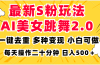 最新S粉玩法，AI美女跳舞，项目简单，多种变现方式，小白可做，日入500…