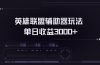 英雄联盟辅助器掘金单日变现3000+