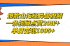 爆款山海经异兽视频，一条视频点赞20W+，单日变现1000+