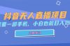抖音无人直播项目，只需要一部手机，小白也能日入1500+