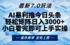 今日头条最新7.0玩法，轻松矩阵日入3000+