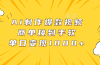 Ai制作爆款视频，商单接到手软，单日变现1000+
