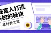 某付费文章：《揭秘富人打造系统的秘诀》