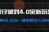 蛋仔派对4.0全新玩法，一单50，小白一部手机日入3000+