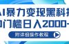 AI暴力变现黑科技，0门槛日入2000+（附详细操作教程）