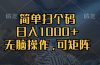 简单扫个码，日入1000+，单机30，做就有，可矩阵，无脑操作