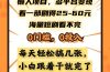 懒人项目，多平台变现，看一部剧得25~60，海量短剧看不完，0门槛，0投…
