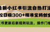 最新小红书引流自热打法，轻松日吸300+精准宝妈创业粉，小红书更新后新…