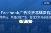 Facebook 广告投放基础教程：从零开始，掌握创建广告、管理工具的必备技巧