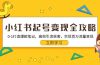 小红书起号变现全攻略：0-1打造爆款笔记，高效引流获客，实现百万流量变现