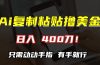 AI复制粘贴撸美金，日入400刀！只需动动手指，小白无脑操作