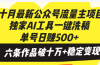 十月最新公众号流量主项目，独家AI工具一键洗稿单号日赚500+，六条作品…