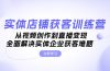 实体店铺获客特训营：从视频创作到直播变现，全面解决实体企业获客难题