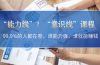 “能力线”？“意识线”课程：99.9%的人都在卷，谁能力强，谁就能赚钱