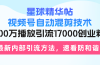 星球精华帖视频号自动混剪技术，500万播放引流17000创业粉，最新内部引…