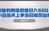 闲鱼利用信息差 日入500+  小白当天上手 当日就可出单