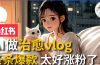 AI治愈系vlog动画视频，小红书1个月轻松涨粉破万，商单报价1500+日入2000+