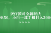 蛋仔派对全新玩法，一单50，小白一部手机日入3000+