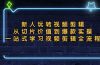 新人玩转视频剪辑：从切片价值到爆款实操，一站式学习视频剪辑全流程