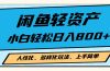闲鱼轻资产，人性化、多样化玩法， 小白轻松上手，学会轻松日入2000+