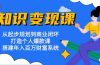 知识变现课：从起步规划到商业闭环 打造个人爆款课 搭建年入百万财富系统